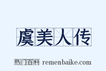 虞美人传是什么意思的图片